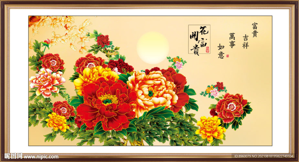 花开富贵
