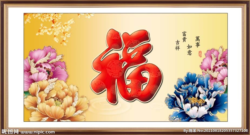百福图