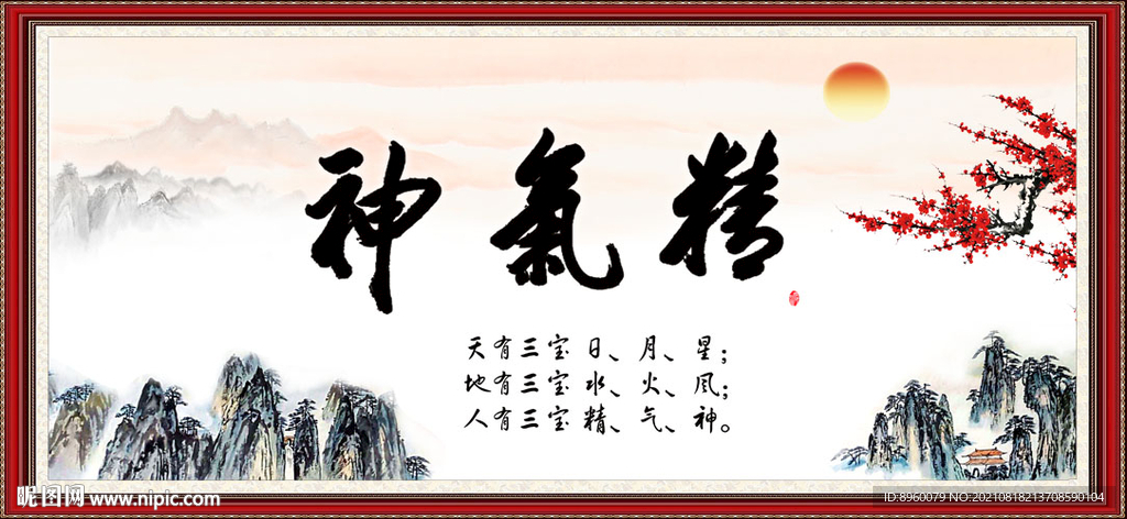精气神