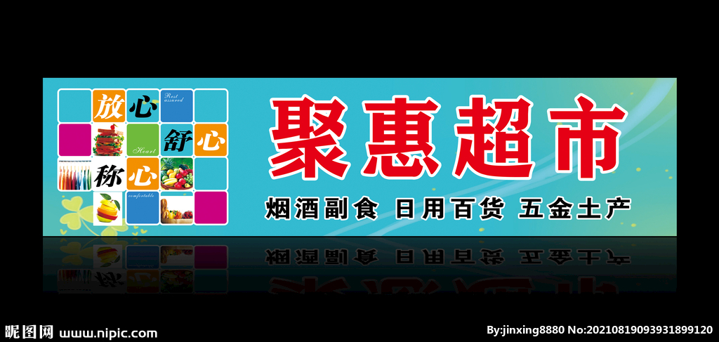 聚惠超市 