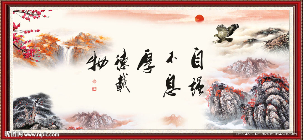 自强不息 厚德载物