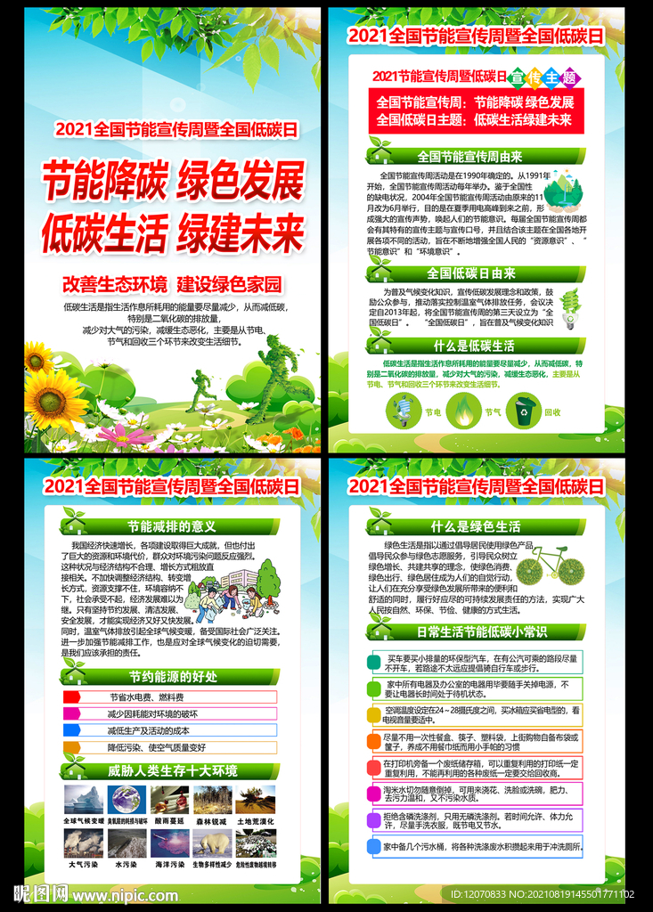 2021节能宣传周