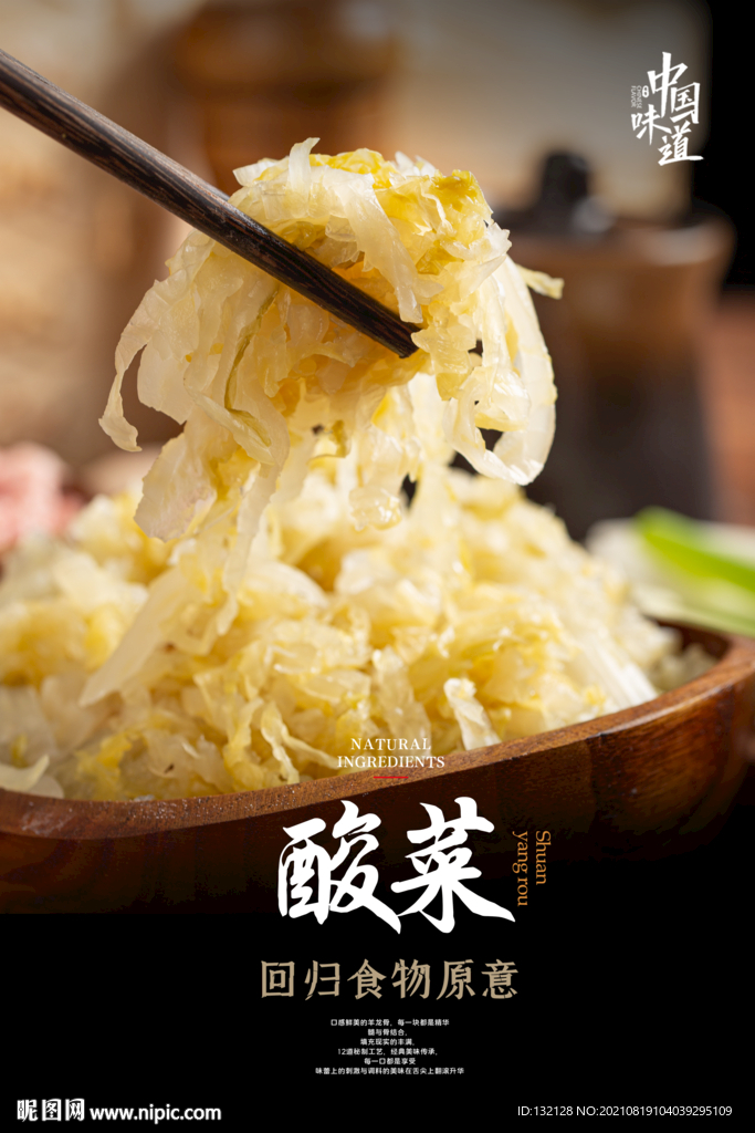 酸菜海报