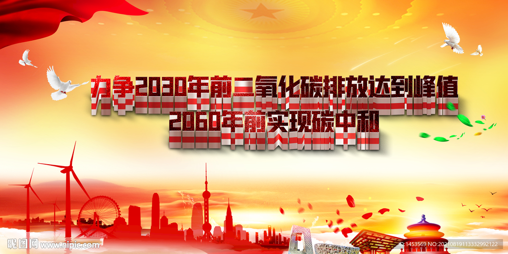 碳达峰和碳中和