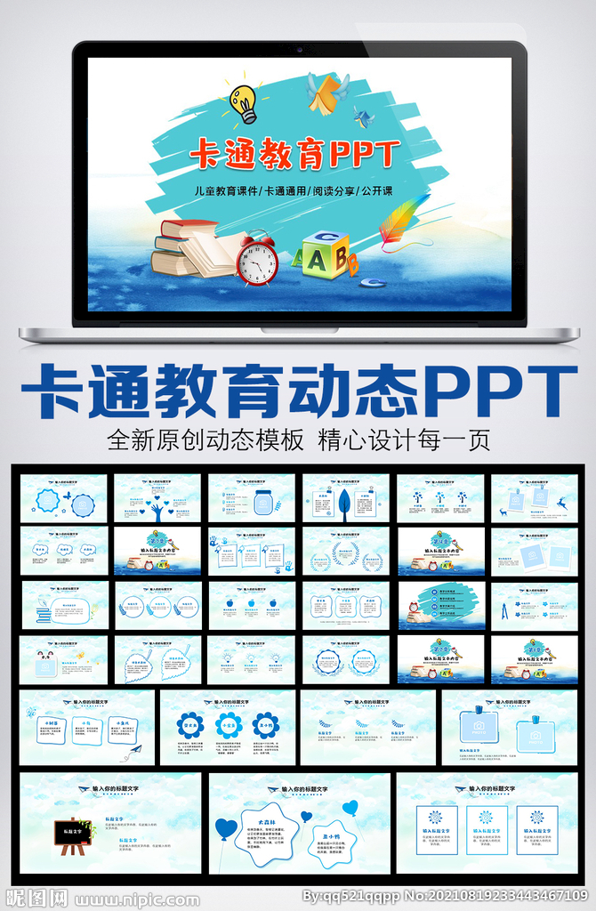 卡通风格教育通用PPT模板