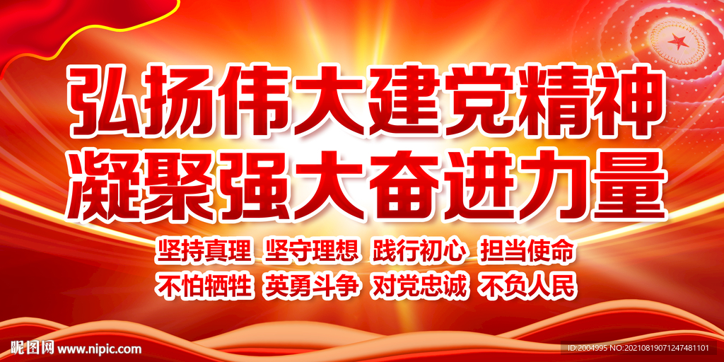 伟大建党精神宣传展板