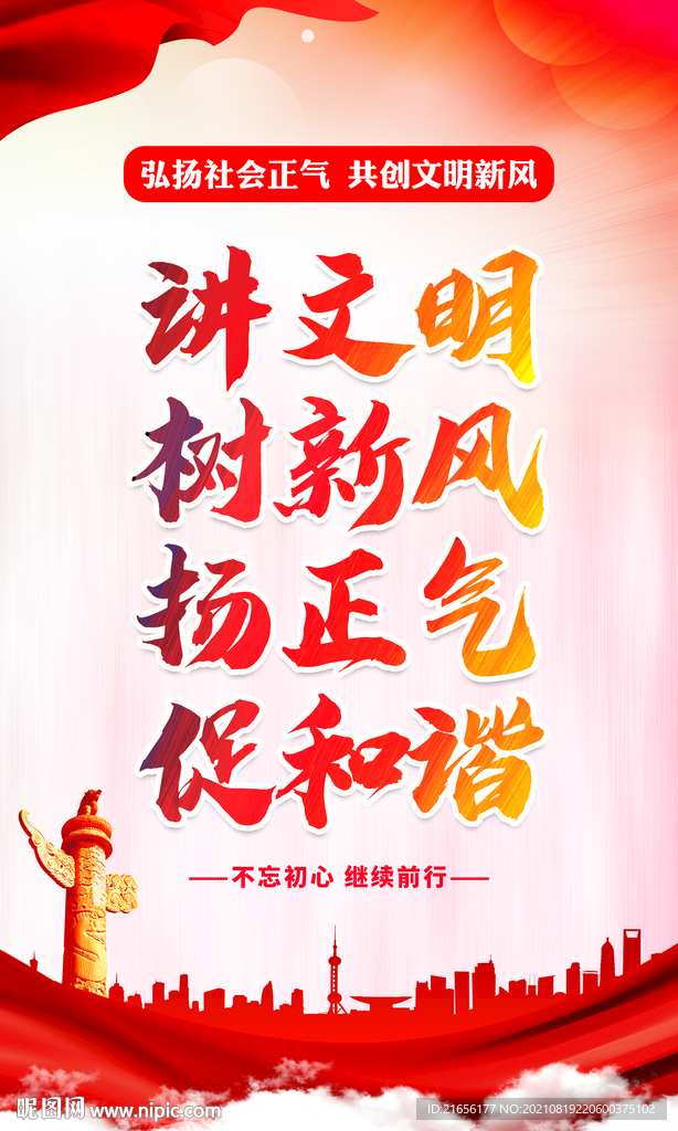 讲文明 树新风