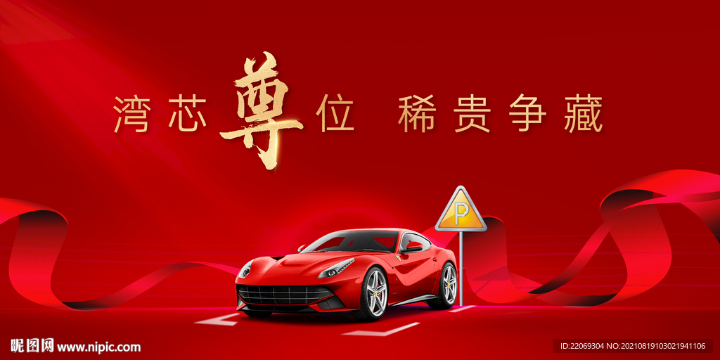 车位开盘