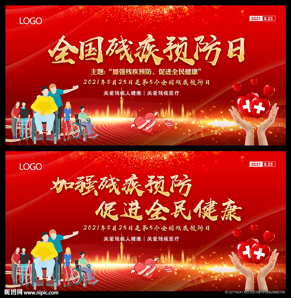 残疾预防日