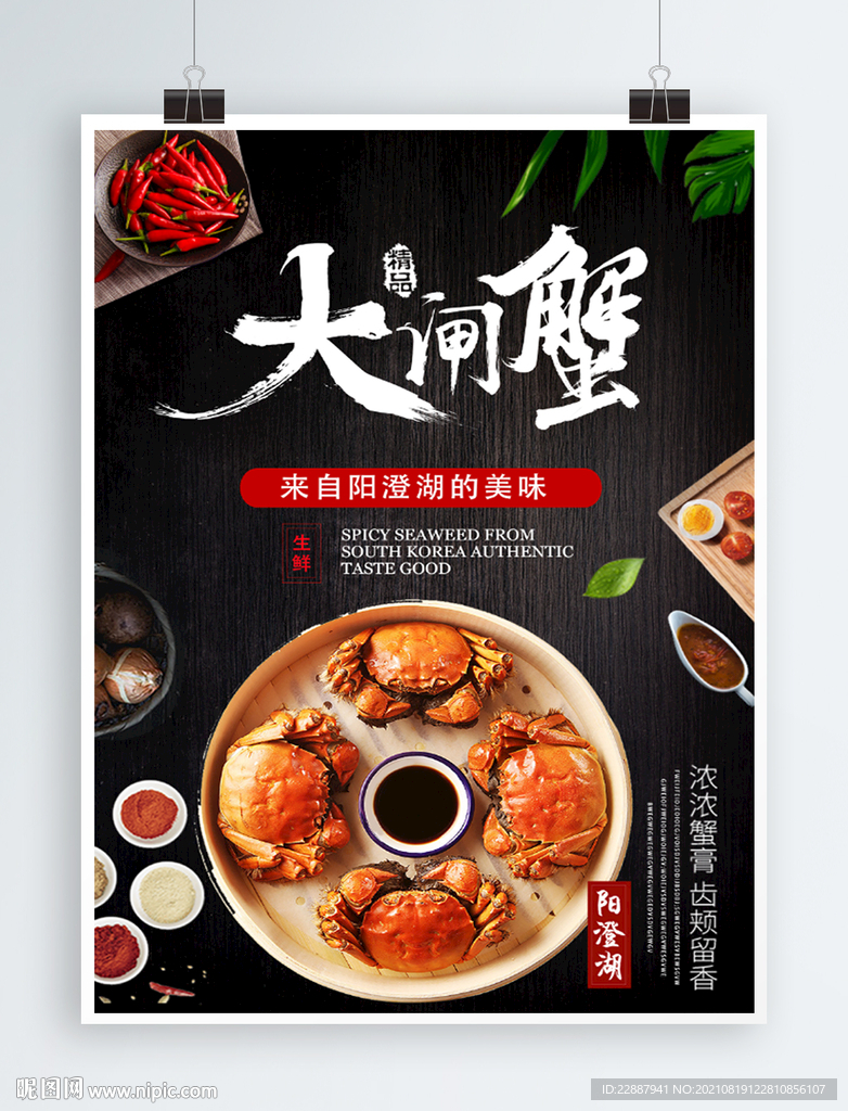 阳澄湖美味大闸蟹海报