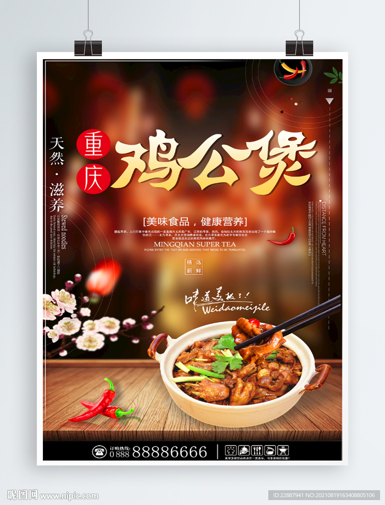 重庆鸡公煲海报