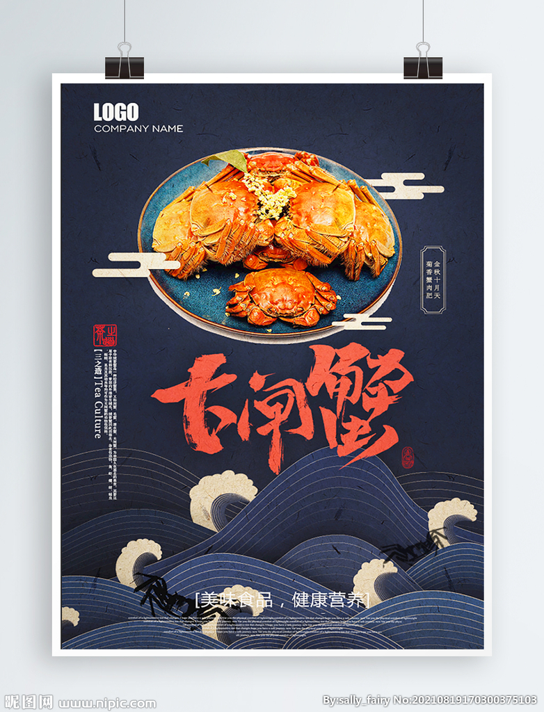 大闸蟹海报