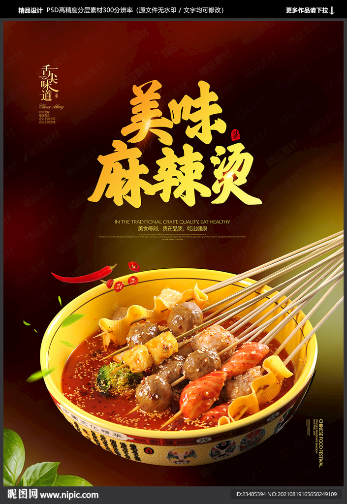 麻辣烫海报