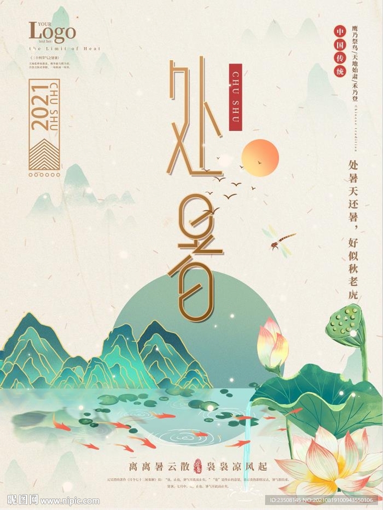 处暑