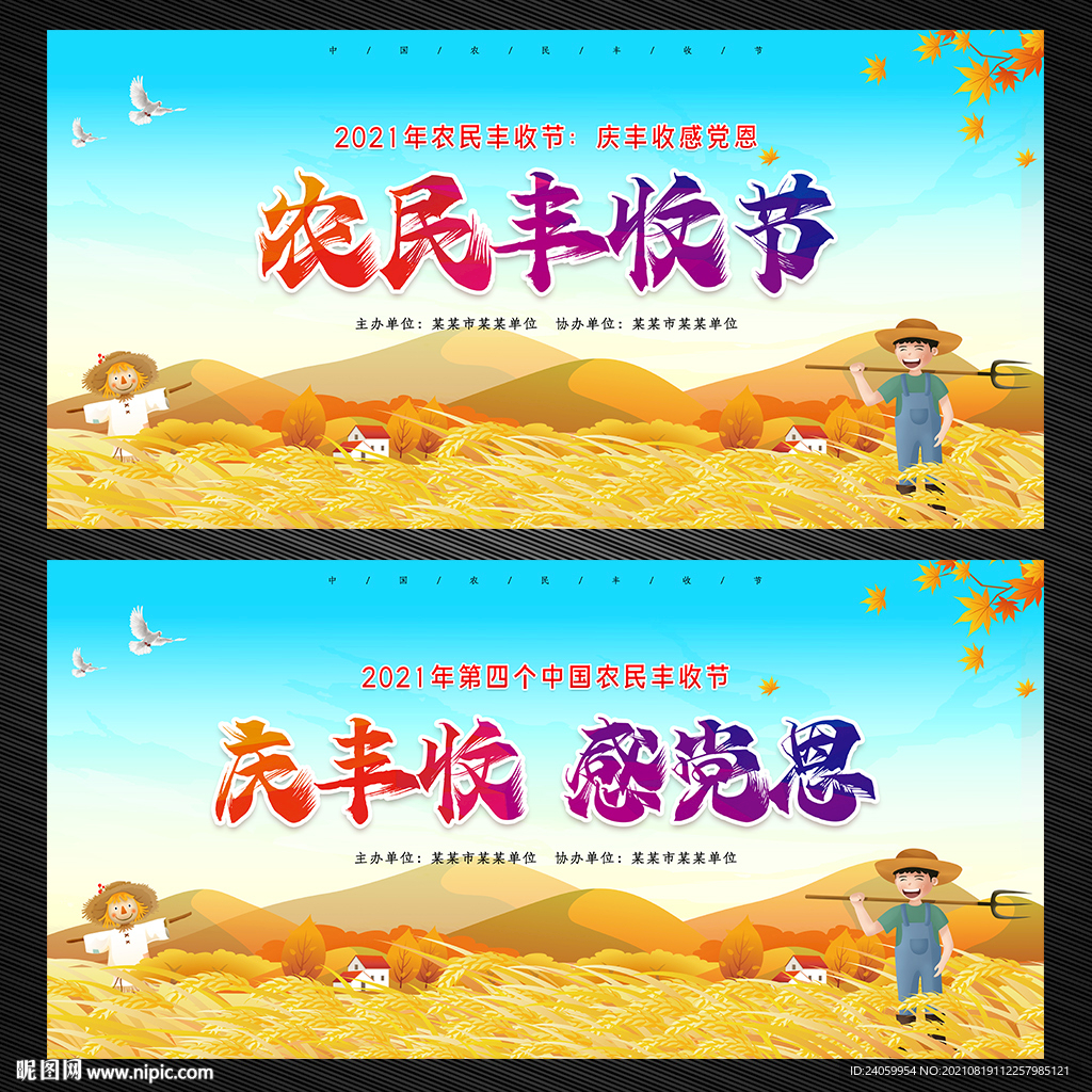 中国农民丰收节