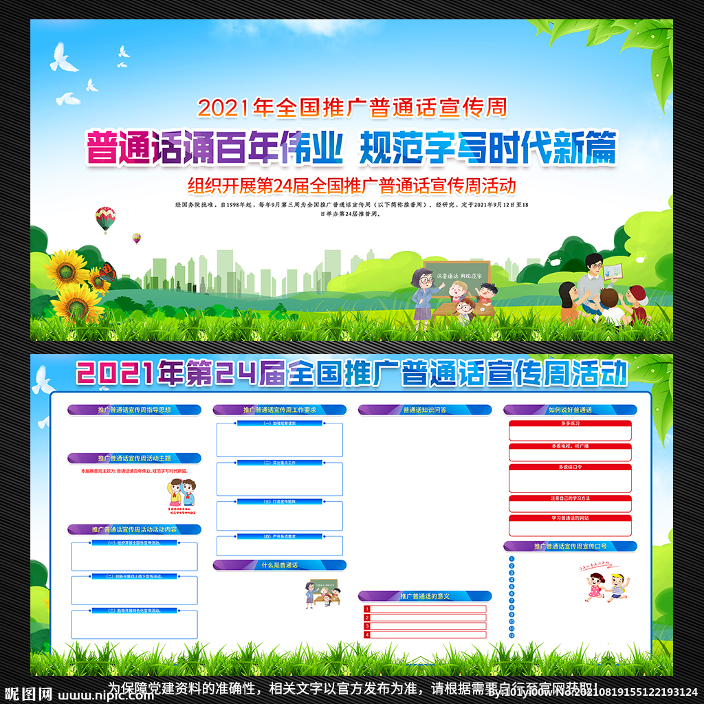 普通话宣传周展板宣传栏