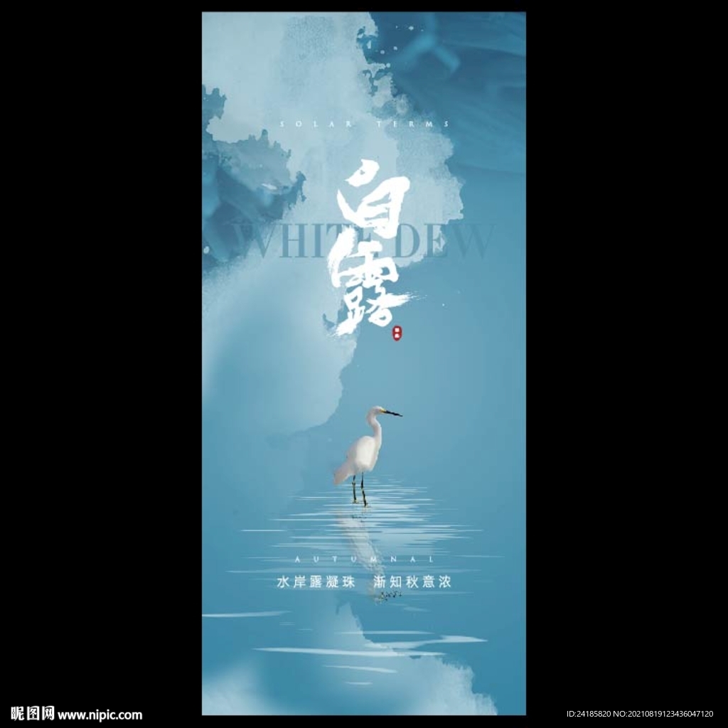 白露