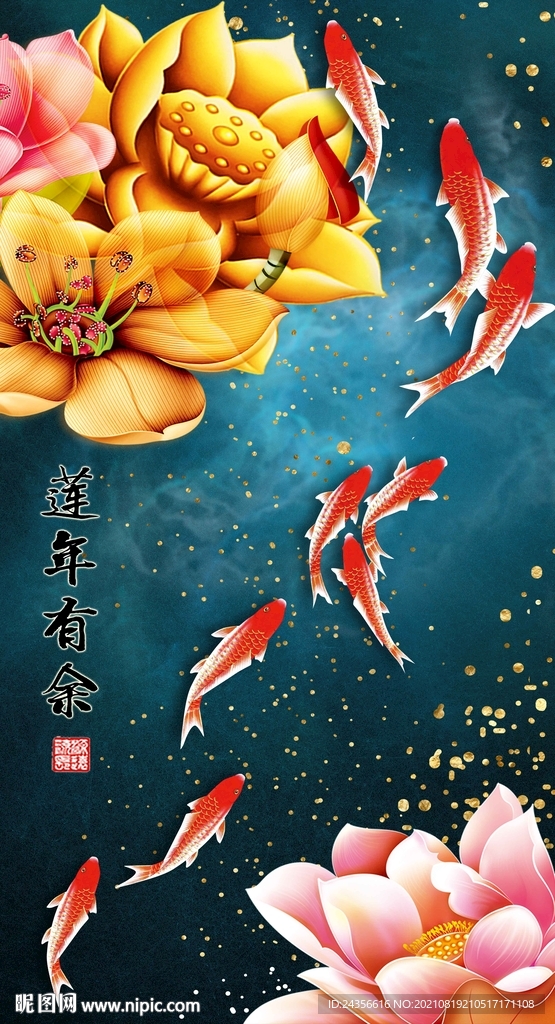 莲年有余