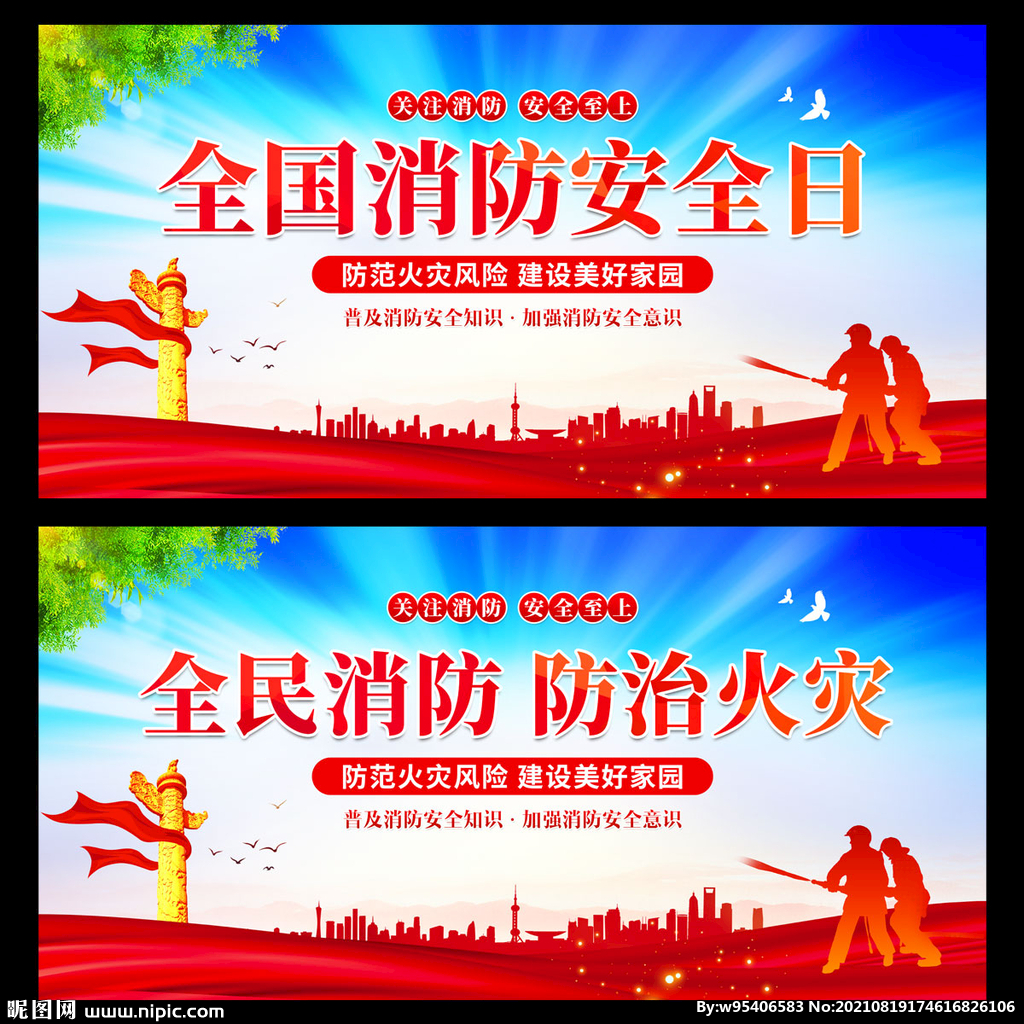 全国消防安全日