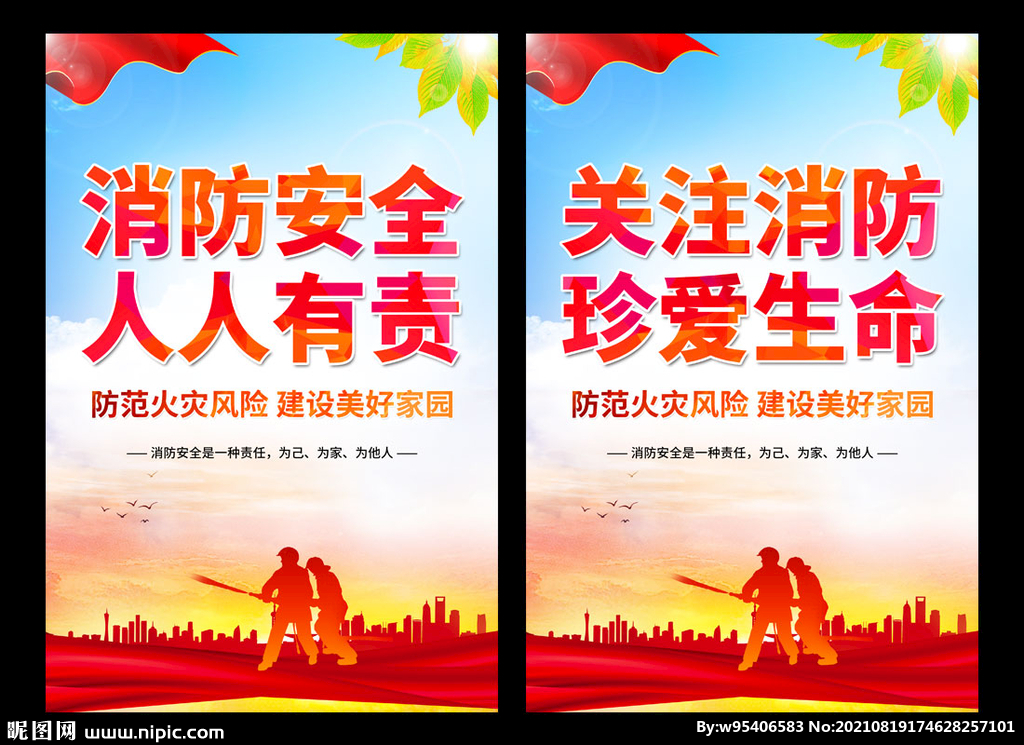 消防安全