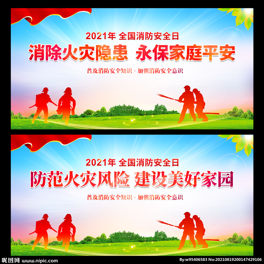 全国消防安全日