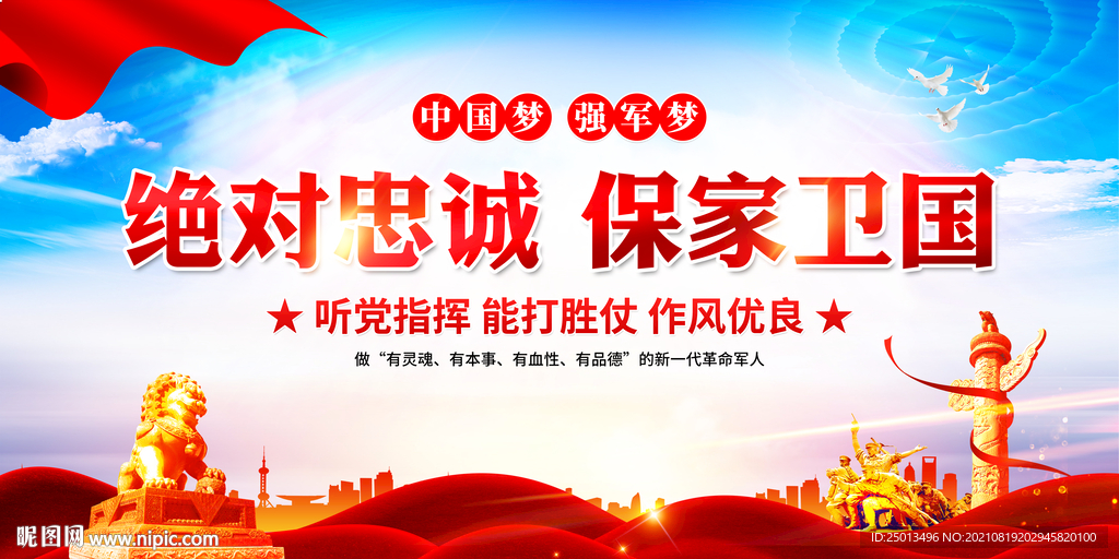 绝对忠诚保家卫国
