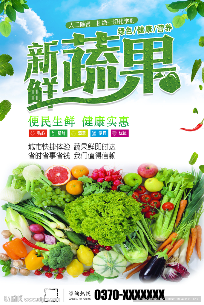 新鲜蔬果