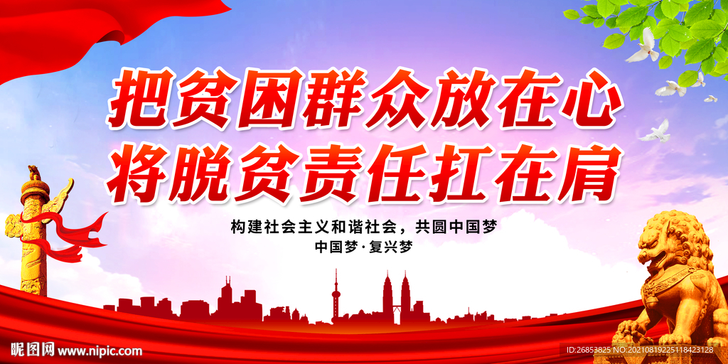 把贫困群众放在心