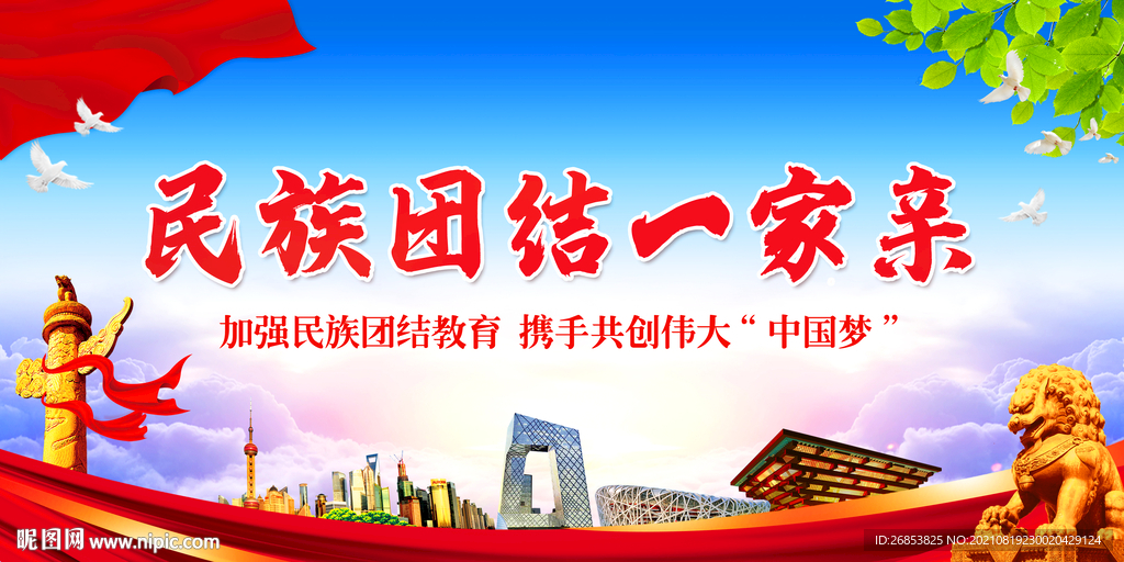 民族团结一家亲