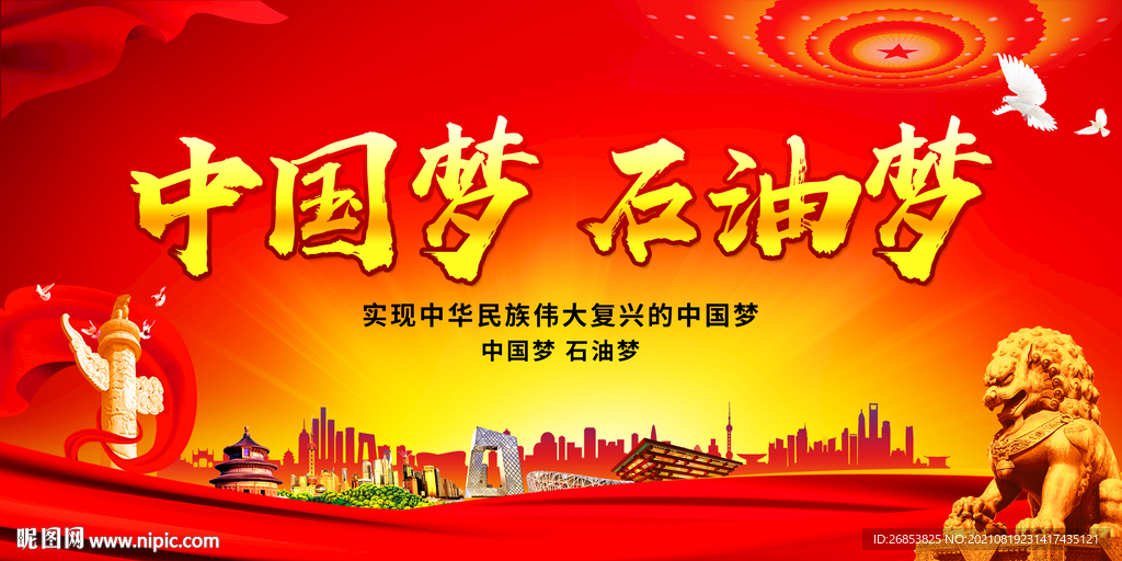 中国梦 石油梦