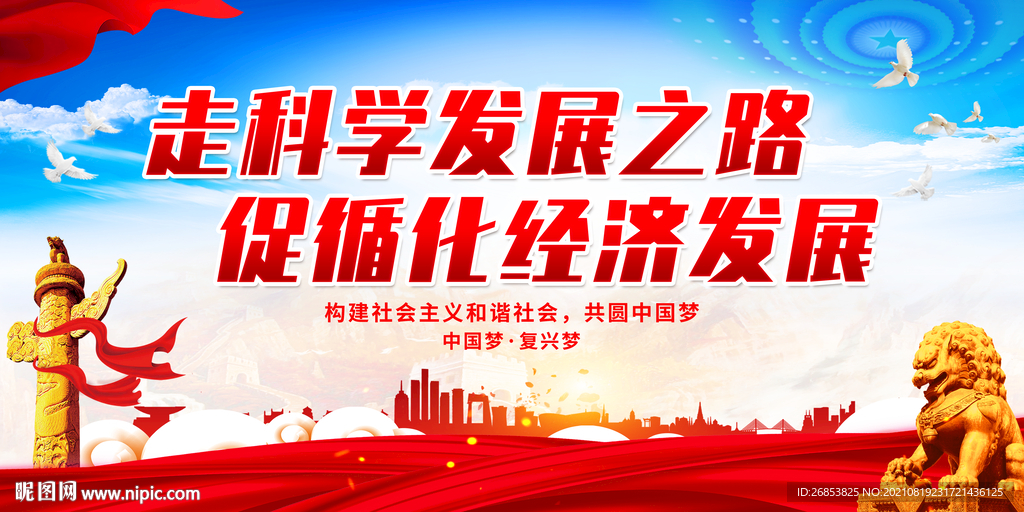走科学发展之路