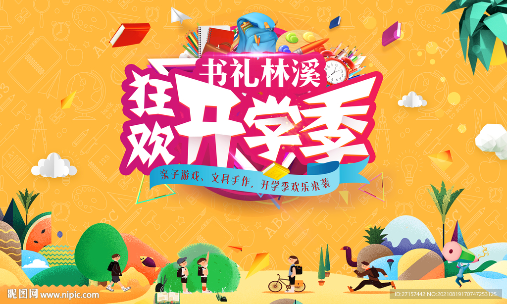 开学