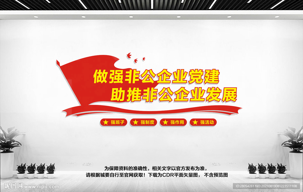 非公党建