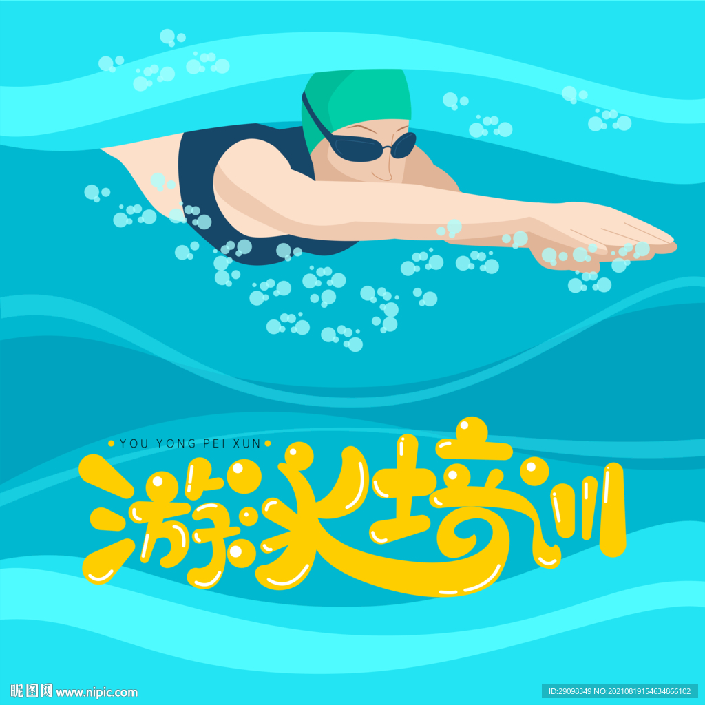 游泳
