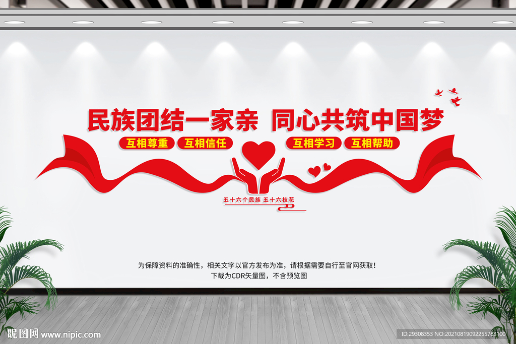 民族团结