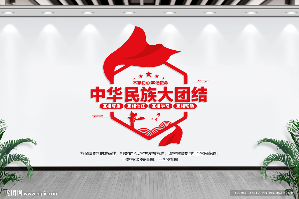 民族团结文化墙