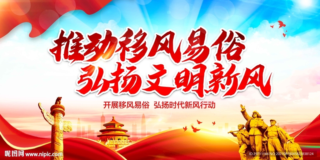 移风易俗