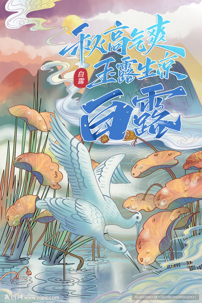 白露