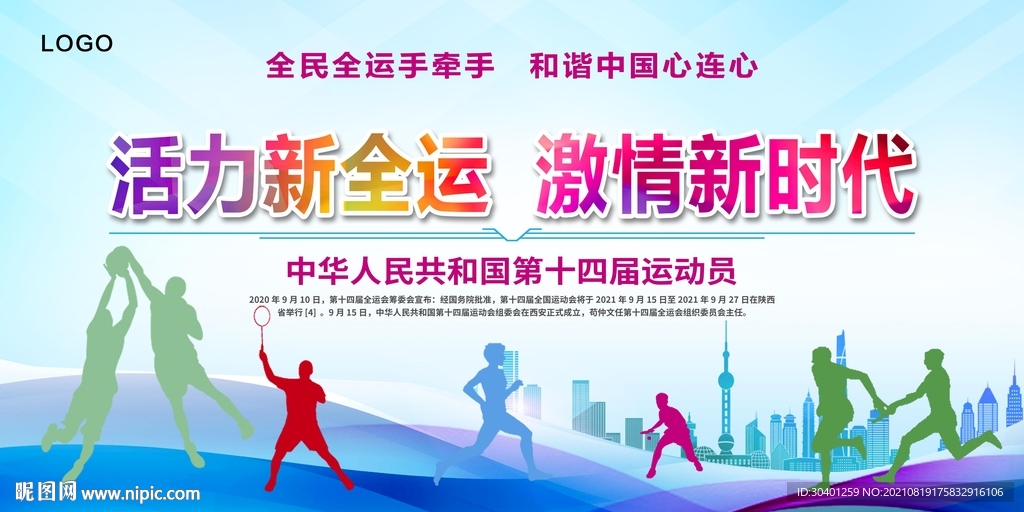 全运会