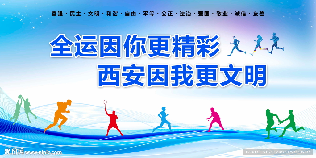 全运会