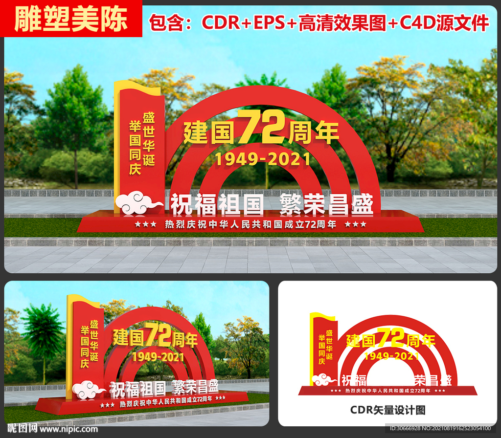 国庆雕塑