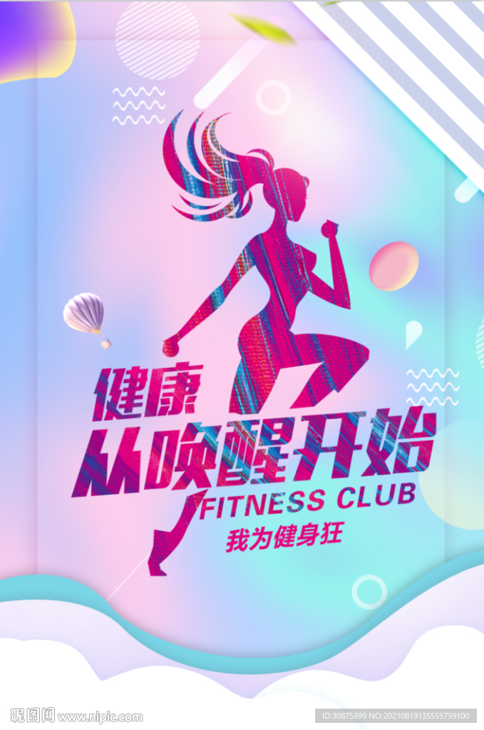 健身 