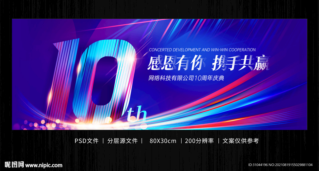10周年海报
