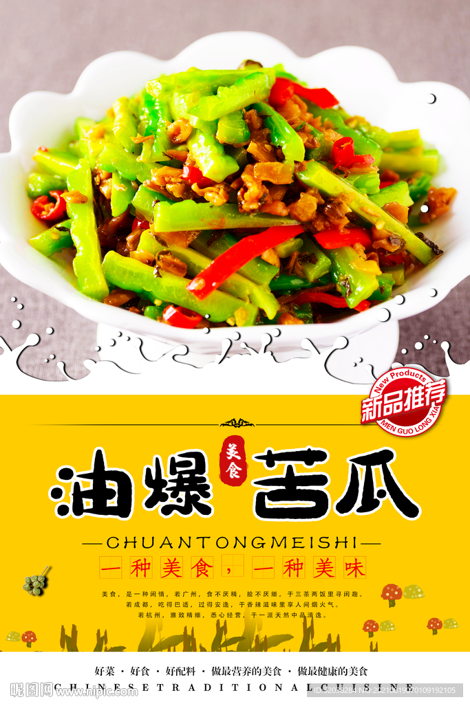 炒苦瓜
