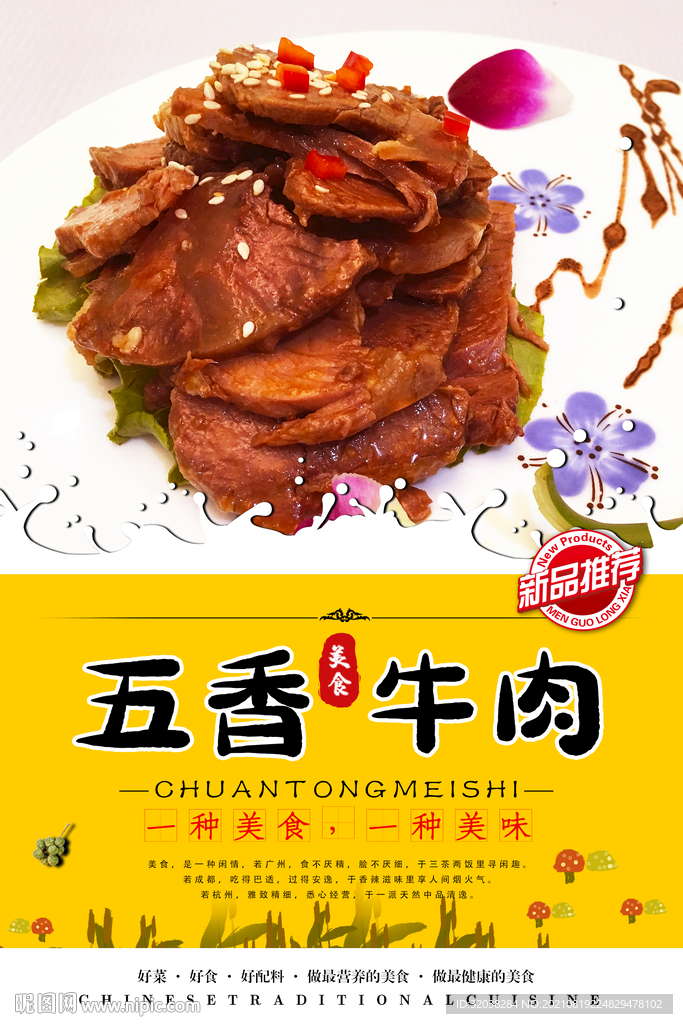 五香牛肉