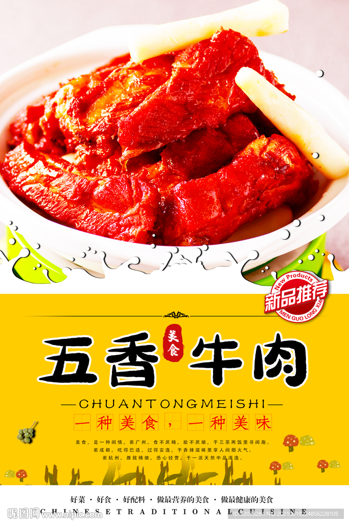 五香牛肉