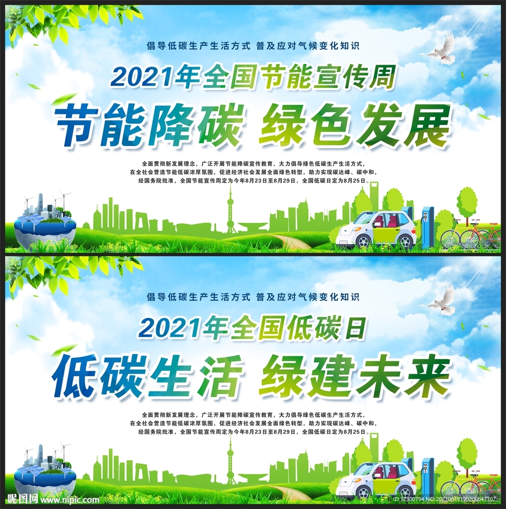 2021全国节能周全国低碳日