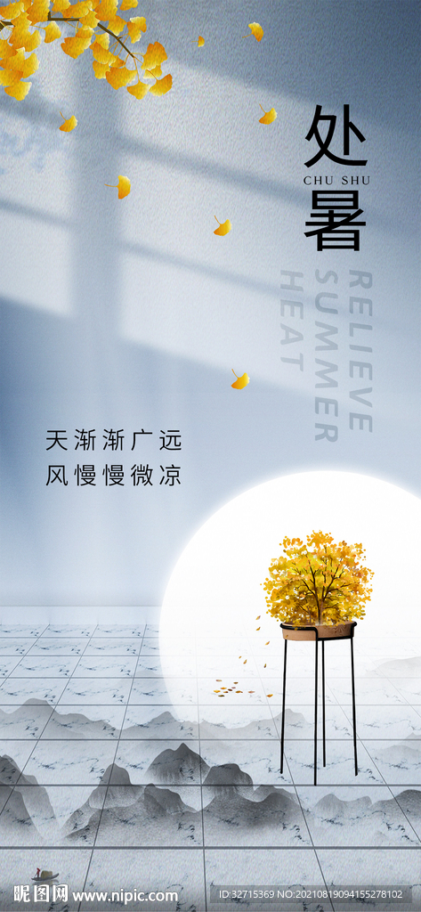 处暑