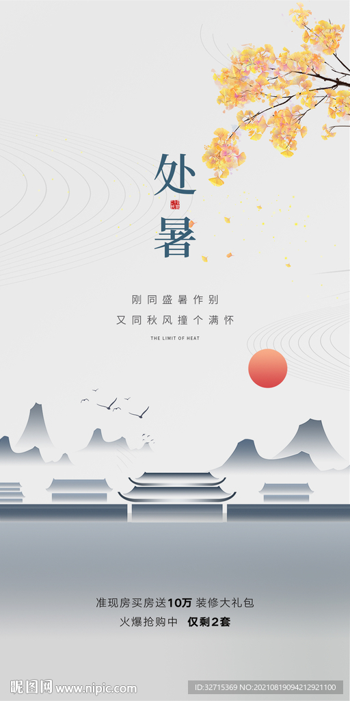 处暑