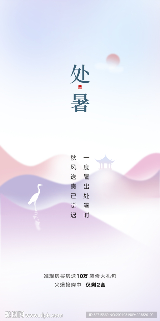处暑